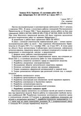 Записка Ю.Б. Харитона «О состоянии работ КБ-11 при Лаборатории № 2 АН СССР на 1 июля 1947 г.». 1 июля 1947 г.