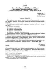 Письмо Ю.Б. Харитона и П.М. Зернова Л.П. Берия с представлением проекта постановления СМ СССР о строительстве аэродрома и полигона в районе объекта № 550. 4 июля 1947 г.