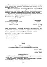 Письмо Ю.Б. Харитона Л.П. Берия об увязке работы КБ-11 с конструкторами самолета-носителя. 13 августа 1947 г.