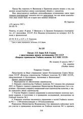 Письмо Л.П. Берия И.В. Сталину с представлением проекта постановления СМ СССР «Вопросы строительства Учебного полигона № 2 МВС СССР». Не позднее 21 августа 1947 г.