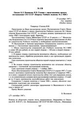 Письмо Б.Л. Ванникова И.В. Сталину с представлением проекта постановления СМ СССР «Вопросы Учебного полигона № 2 МВС». 27 сентября 1947 г.