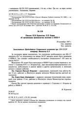 Письмо И.В. Курчатова Л.П. Берия об организации производства полония в НИИ-9. 29 сентября 1947 г.