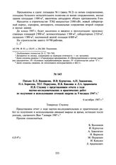 Письмо Б.Л. Ванникова, И.В. Курчатова, А.П. Завенягина, Н.А. Борисова, М.Г. Первухина, И.К. Кикоина и Л.А. Арцимовича И.В. Сталину с представлением отчета о ходе научно-исследовательских и практических работ по получению и использованию атомной эн...