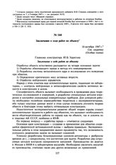 Заключение о ходе работ по объекту. 18 октября 1947 г.