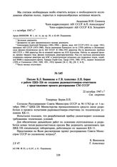 Письмо Б.Л. Ванникова и Г.В. Алексенко Л.П. Берия о работе ЦКБ-326 по созданию радиовысотомеров-отметчиков с представлением проекта распоряжения СМ СССР. 22 октября 1947 г.