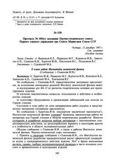 Протокол № 100(c) заседания Научно-технического совета Первого главного управления при Совете Министров Союза ССР. 11 декабря 1947 г.