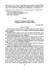 Письмо Б.Л. Ванникова И.В. Сталину по вопросам защиты от атомного оружия. 17 декабря 1947 г.