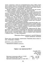 Справка о ходе строительства КБ-11. 18 декабря 1947 г.