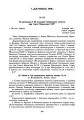 Из протокола № 49 заседания Специального комитета при Совете Министров СССР. 6 января 1948 г.