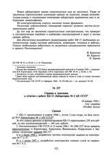 Справки и замечания к отчетам о работе КБ-11 Лаборатории № 2 АН СССР. 10 января 1948 г.