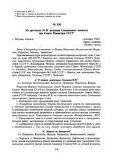 Из протокола № 50 заседания Специального комитета при Совете Министров СССР. 12 января 1948 г.