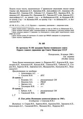 Из протокола № 106 заседания Научно-технического совета Первого главного управления при Совете Министров СССР. 26 января 1948 г.