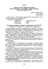 Протокол № 107с специального заседания Научно-технического совета Первого главного управления при Совете Министров СССР. 29 января 1948 г.