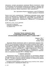 Заключение Научно-технического совета по предложению академика Семенова Н.Н. (об использовании ускорителей для защиты от атомных бомб). 5 февраля 1948 г.