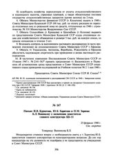 Письмо И.В. Курчатова, Ю.Б. Харитона и П.М. Зернова Б.Л. Ванникову о назначении заместителя главного конструктора КБ-11. 25 февраля 1948 г.