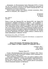 Письмо Н.Н. Семенова, И.В. Курчатова, Ю.Б. Харитона и П.М. Зернова Л.П. Берия о переводе Е.И. Забабахина в КБ-11. 25 февраля 1948 г.