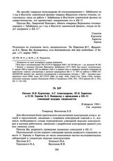 Письмо И.В. Курчатова, А.С. Александрова, Ю.Б. Харитона и П.М. Зернова Б.Л. Ванникову о проведении в КБ-11 совещаний ведущих специалистов. 26 февраля 1948 г.