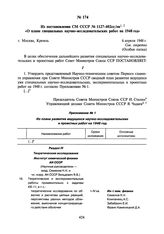 Из постановления СМ СССР № 1127-402сс/оп «О плане специальных научно-исследовательских работ на 1948 год». 6 апреля 1948 г.