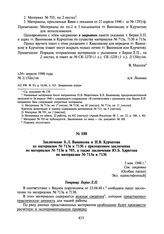 Заключение Б.Л. Ванникова и И.В. Курчатова по материалам № 713а и 7136 с приложением заключения по материалам № 713в и 705, а также заключения Ю.Б. Харитона по материалам № 713а и 713б. 5 мая 1948 г.