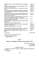 Письмо А.С. Александрова Л.П. Берия о железной дороге к КБ-11. Не позднее 3 июня 1948 г.