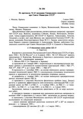 Из протокола № 63 заседания Специального комитета при Совете Министров СССР. 5 июня 1948 г.