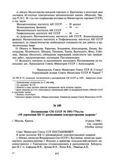 Постановление СМ СССР № 1991-775сс/оп «Об укреплении КБ-11 руководящими конструкторскими кадрами». 10 июня 1948 г.