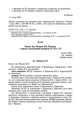 Письмо В.А. Махнева П.В. Федотову о порядке использования материалов № 722 и 732. 9 июля 1948 г.