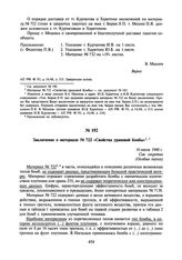 Заключение о материале № 722 «Свойства урановой бомбы». 16 июля 1948 г.