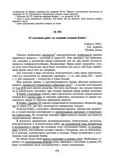 О состоянии работ по созданию атомной бомбы. 9 августа 1948 г.