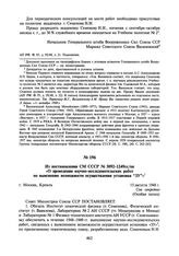 Из постановления СМ СССР № 3092-1249сс/оп «О проведении научно-исследовательских работ по выяснению возможности осуществления установки “ЗУ”». 15 августа 1948 г.