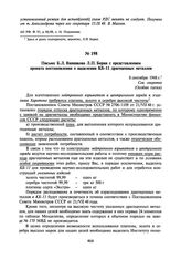 Письмо Б.Л. Ванникова Л.П. Берия с представлением проекта постановления о выделении КБ-11 драгоценных металлов. 8 сентября 1948 г.