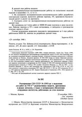 Распоряжение СМ СССР № 13951-рс о выделении для работ на УП-2 радиоактивных веществ, драгоценных и редких металлов, а также о материальном обеспечении сотрудников институтов, работающих на этом полигоне. 25 сентября 1948 г.