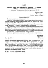 Докладная записка М.Г. Первухина, А.П. Завенягина и В.А. Махнева Л.П. Берия о возложении разработки методики и аппаратуры обнаружения активных материалов на КБ-11. 9 октября 1948 г.