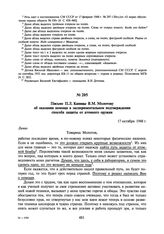 Письмо П.Л. Капицы В.М. Молотову об оказании помощи в экспериментальном подтверждении способа защиты от атомного оружия. 17 октября 1948 г.