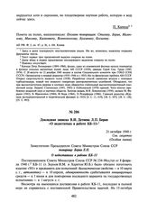 Докладная записка В.И. Детнева Л.П. Берия «О недостатках в работе КБ-11». 21 октября 1948 г.