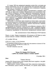 Письмо П.Л. Капицы В.М. Молотову о работе над способом защиты от атомного оружия. 25 октября 1948 г.