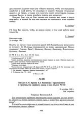 Письмо П.М. Зернова Б.Л. Ванникову с предложением о строительстве серийного завода в зоне объекта № 550. 26 октября 1948 г.