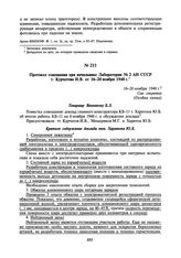 Протокол совещания при начальнике Лаборатории № 2 АН СССР т. Курчатове И.В. от 16-20 ноября 1948 г. 16-20 ноября 1948 г.