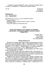 Письмо И.В. Курчатова и Ю.Б. Харитона Б.Л. Ванникову с предложением о прекращении разработки пушечного варианта изделия РДС-2. 22 ноября 1948 г.