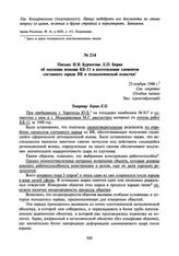 Письмо И.В. Курчатова Л.П. Берия об оказании помощи КБ-11 в изготовлении элементов составного заряда ВВ и технологической оснастки. 25 ноября 1948 г.