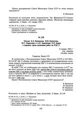 Письмо Б.Л. Ванникова, И.В. Курчатова, М.Г. Первухина и А.П. Завенягина Л.П. Берия о переносе срока окончания работ по РДС-2. 21 января 1949 г.