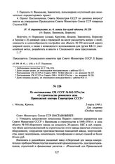 Из постановления СМ СССР № 863-327сс/оп «О строительстве ремонтного цеха Приволжской конторы Главгорстроя СССР». 3 марта 1949 г.