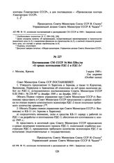 Постановление СМ СССР № 864-328сс/оп «О сроках изготовления РДС-2 й РДС-3». 3 марта 1949 г.