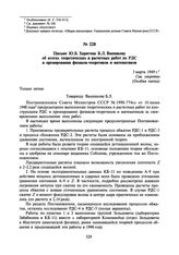 Письмо Ю.Б. Харитона Б.Л. Ванникову об итогах теоретических и расчетных работ по РДС и премировании физиков-теоретиков и математиков. 3 марта 1949 г.