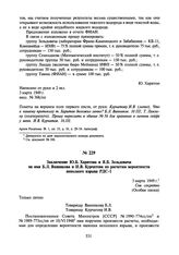 Заключение Ю.Б. Харитона и Я.Б. Зельдовича на имя Б.Л. Ванникова и И.В. Курчатова по расчетам вероятности неполного взрыва РДС-1. 3 марта 1949 г.