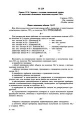 Приказ П.М. Зернова о создании специальной группы по подготовке полигонного испытания изделия «501». 11 апреля 1949 г.