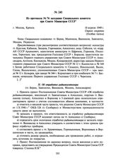 Из протокола № 76 заседания Специального комитета при Совете Министров СССР. 18 апреля 1949 г.