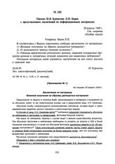 Письмо И.В. Курчатова Л.П. Берия с представлением заключений по информационным материалам. 20 апреля 1949 г.