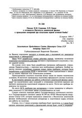 Письмо Н.Н. Семенова Л.П. Берия о готовности Института химической физики к проведению измерений при испытании первой атомной бомбы. 22 апреля 1949 г.