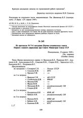 Из протокола № Т-6 заседания Научно-технического совета Первого главного управления при Совете Министров Союза ССР. 25 апреля 1949 г.